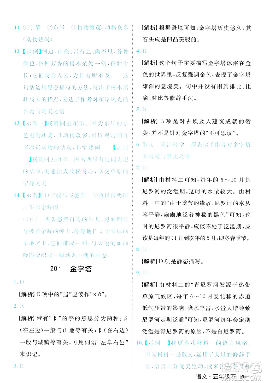 延邊大學出版社2025年春優(yōu)翼新領(lǐng)程五年級語文下冊人教版福建專版答案