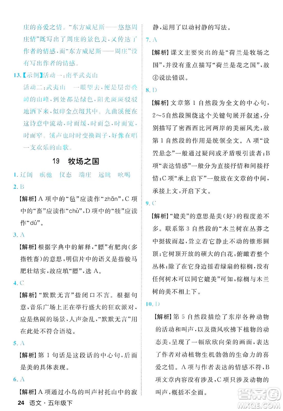延邊大學出版社2025年春優(yōu)翼新領(lǐng)程五年級語文下冊人教版福建專版答案