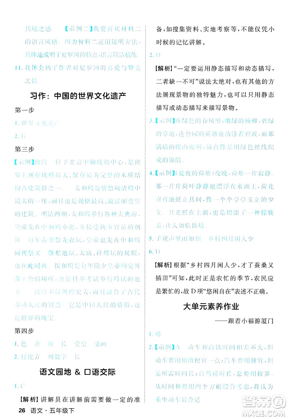 延邊大學出版社2025年春優(yōu)翼新領(lǐng)程五年級語文下冊人教版福建專版答案