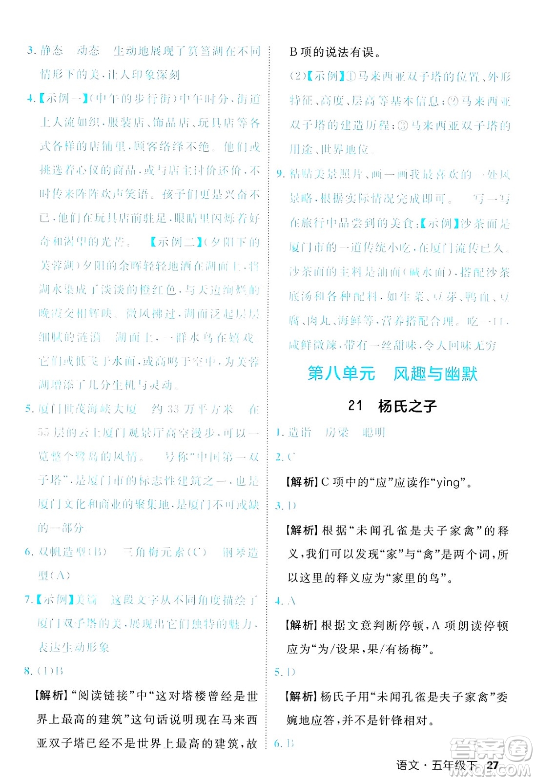 延邊大學出版社2025年春優(yōu)翼新領(lǐng)程五年級語文下冊人教版福建專版答案
