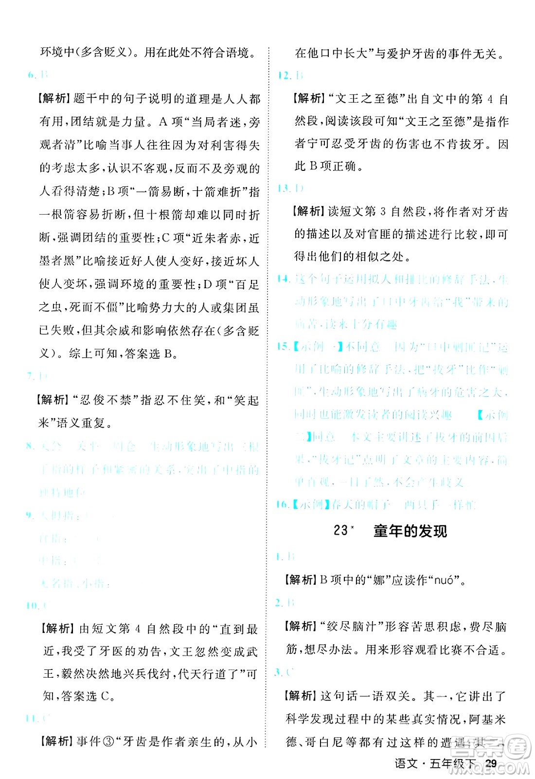 延邊大學出版社2025年春優(yōu)翼新領(lǐng)程五年級語文下冊人教版福建專版答案