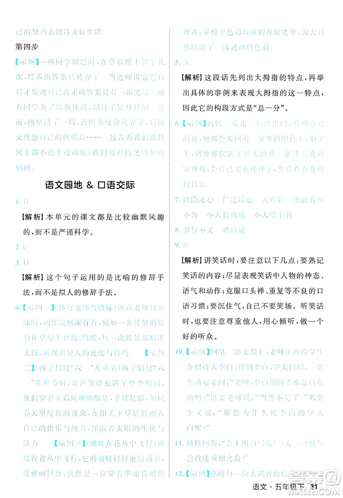 延邊大學出版社2025年春優(yōu)翼新領(lǐng)程五年級語文下冊人教版福建專版答案