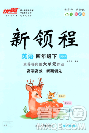 延邊大學出版社2025年春優(yōu)翼新領程四年級英語下冊人教PEP版答案