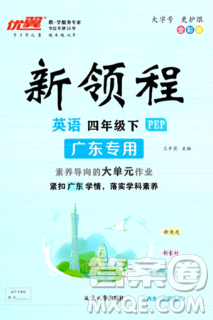 延邊大學(xué)出版社2025年春優(yōu)翼新領(lǐng)程四年級英語下冊人教PEP版廣東專版答案