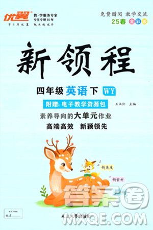 合肥工業(yè)大學(xué)出版社2025年春優(yōu)翼新領(lǐng)程四年級(jí)英語下冊(cè)外研版答案