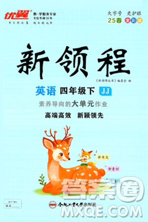 合肥工業(yè)大學(xué)出版社2025年春優(yōu)翼新領(lǐng)程四年級英語下冊冀教版答案