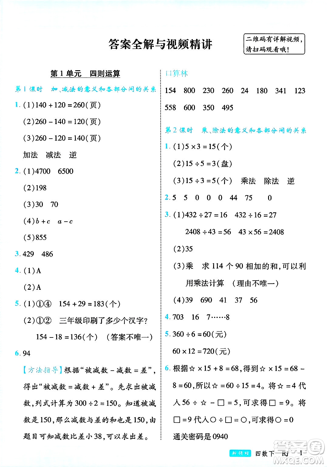 延邊大學出版社2025年春優(yōu)翼新領程四年級數(shù)學下冊人教版答案