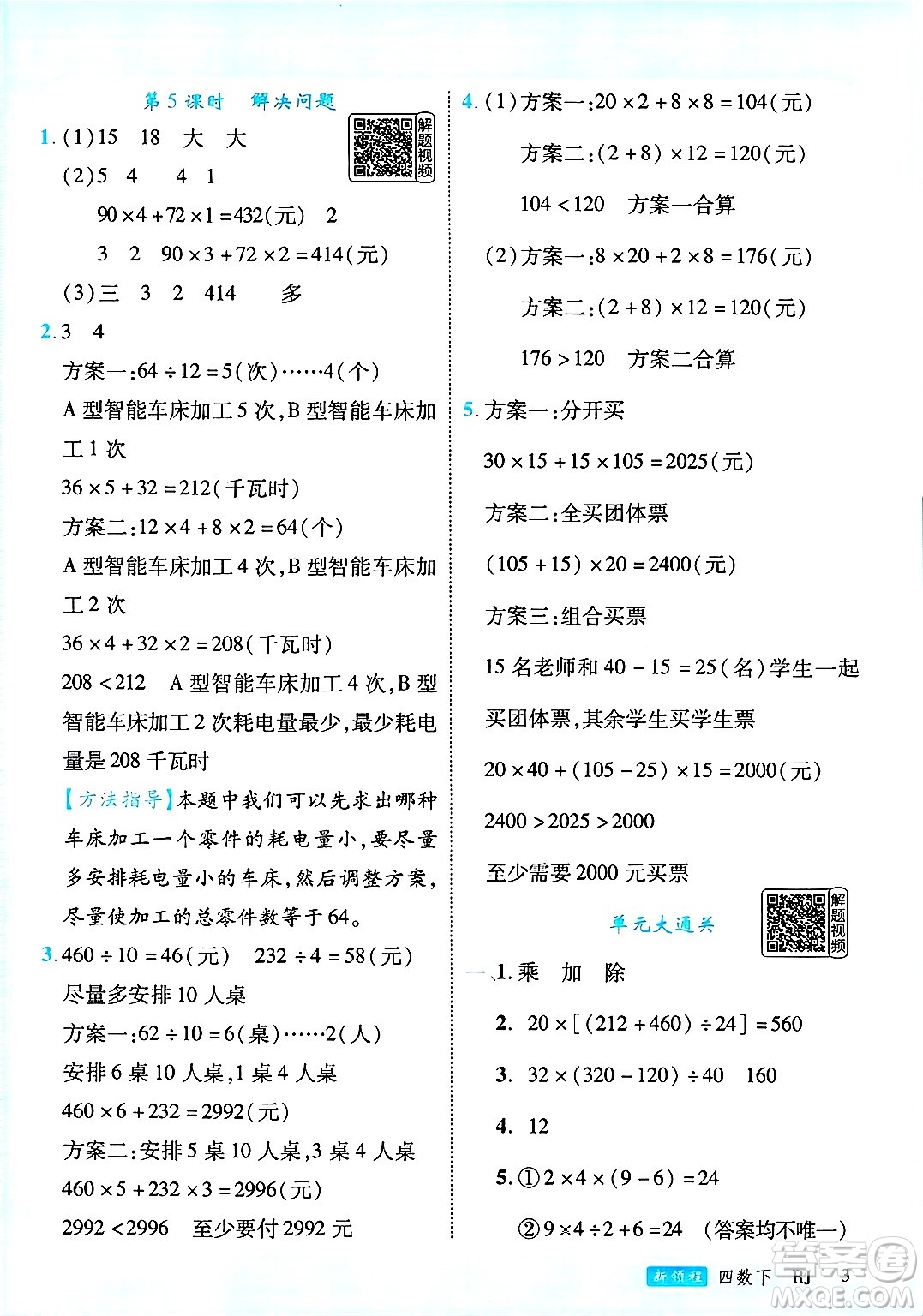 延邊大學出版社2025年春優(yōu)翼新領程四年級數(shù)學下冊人教版答案