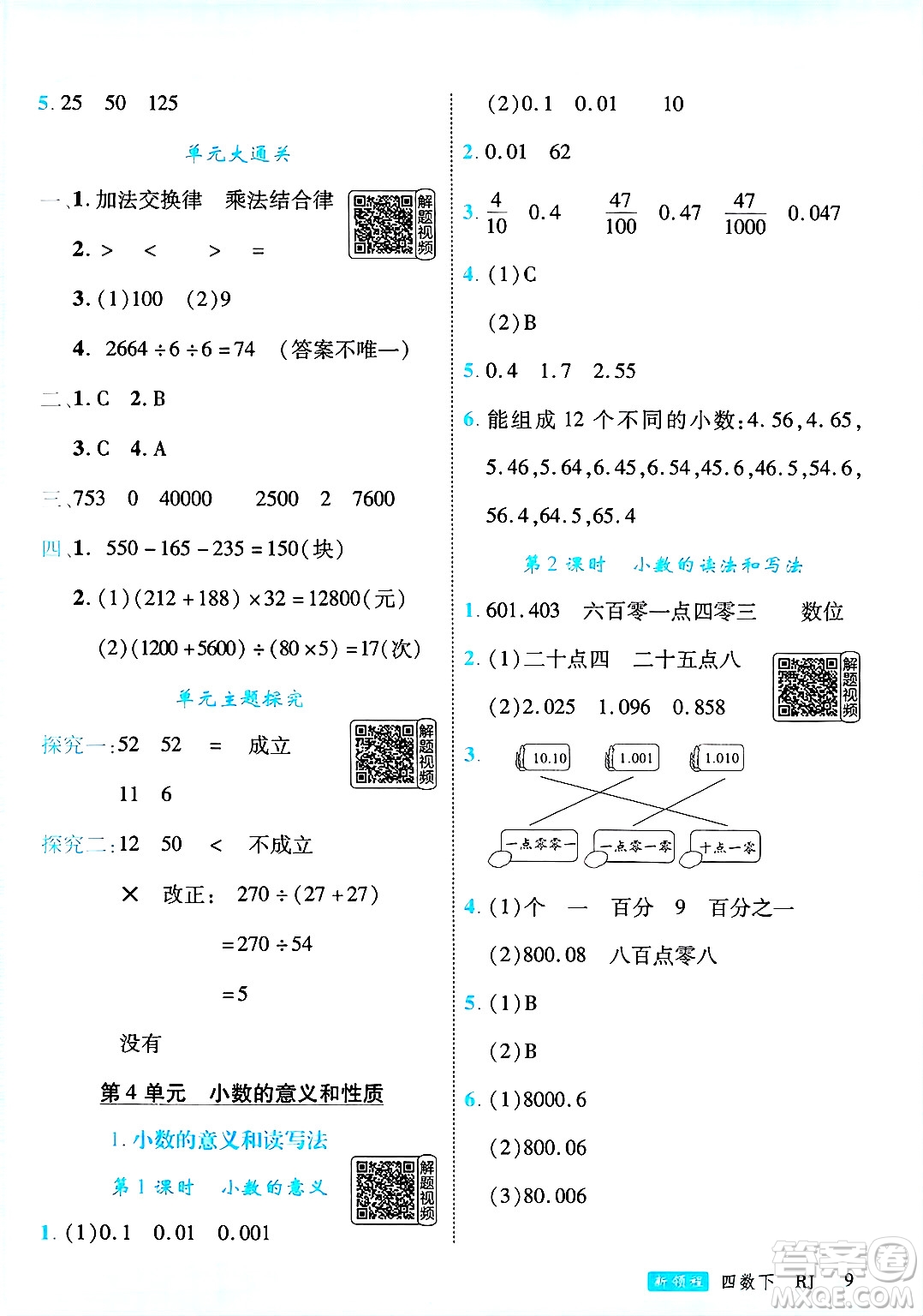 延邊大學出版社2025年春優(yōu)翼新領程四年級數(shù)學下冊人教版答案