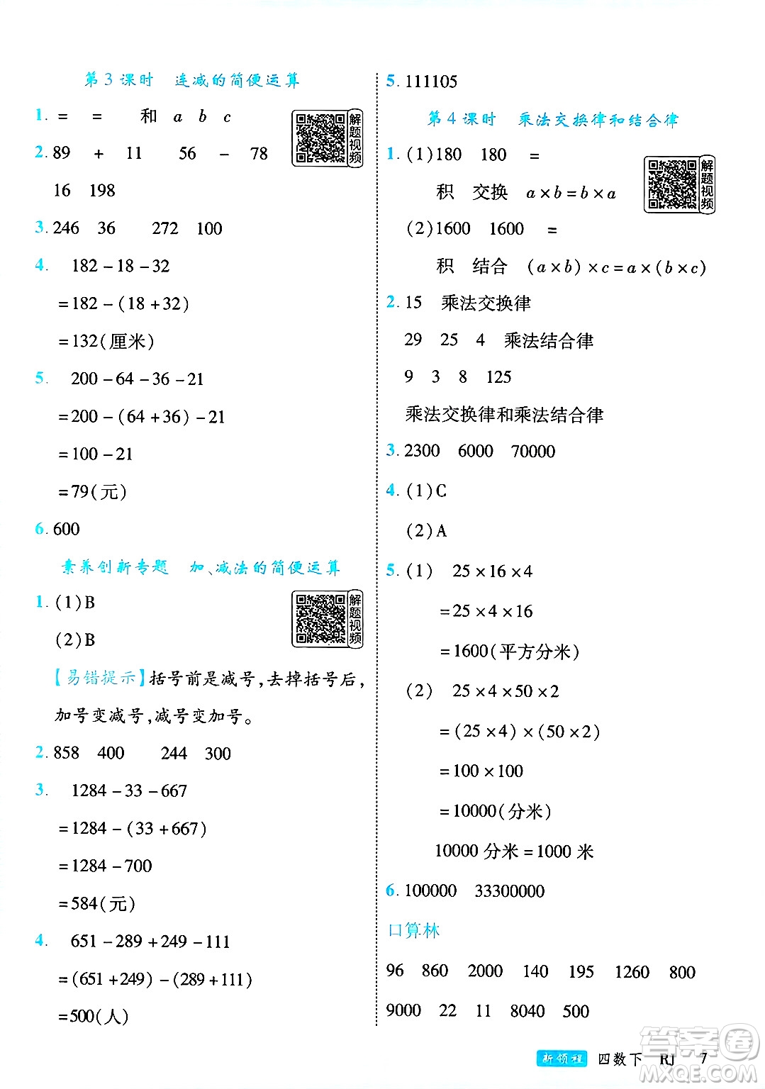延邊大學出版社2025年春優(yōu)翼新領程四年級數(shù)學下冊人教版答案