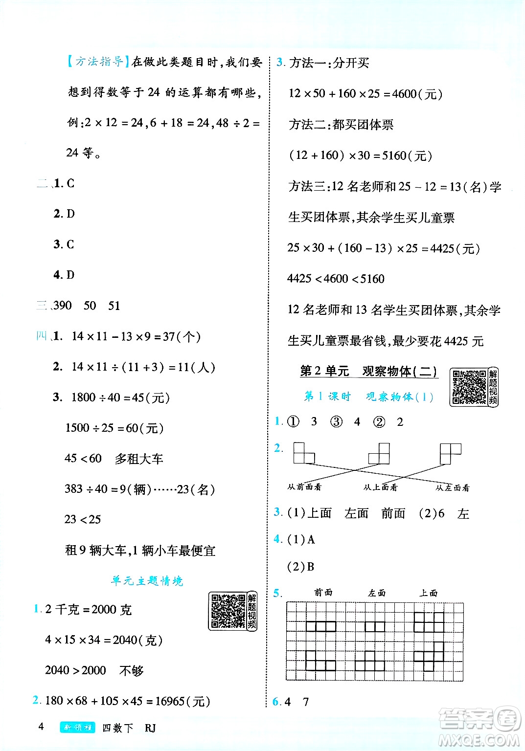 延邊大學出版社2025年春優(yōu)翼新領程四年級數(shù)學下冊人教版答案
