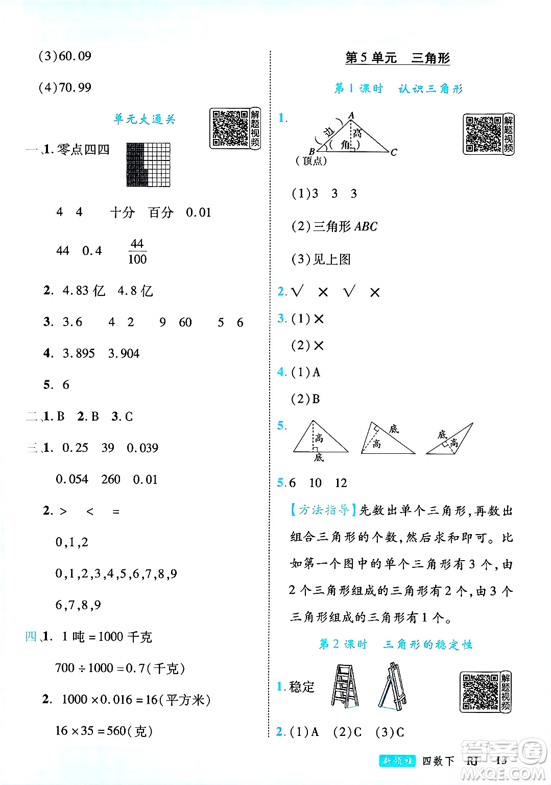 延邊大學出版社2025年春優(yōu)翼新領程四年級數(shù)學下冊人教版答案