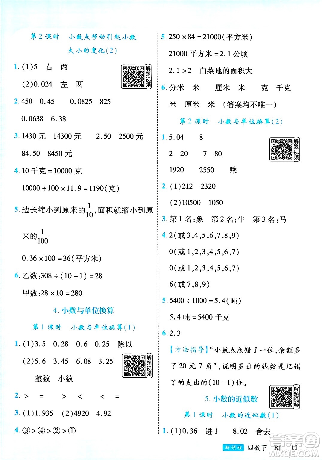 延邊大學出版社2025年春優(yōu)翼新領程四年級數(shù)學下冊人教版答案