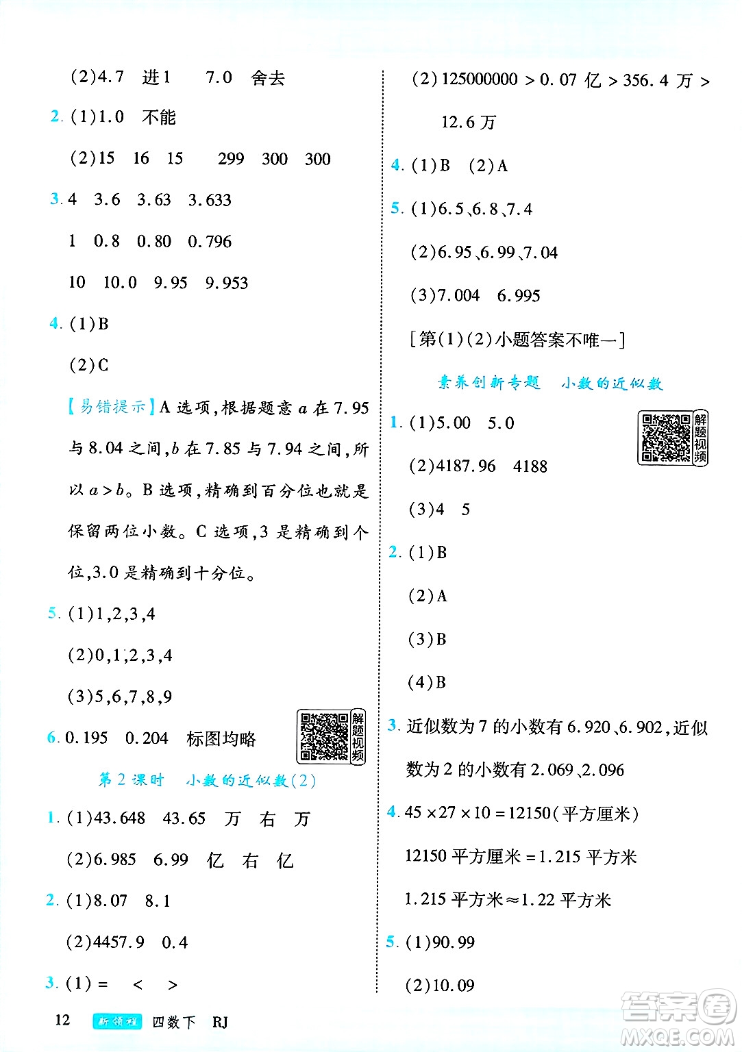 延邊大學出版社2025年春優(yōu)翼新領程四年級數(shù)學下冊人教版答案