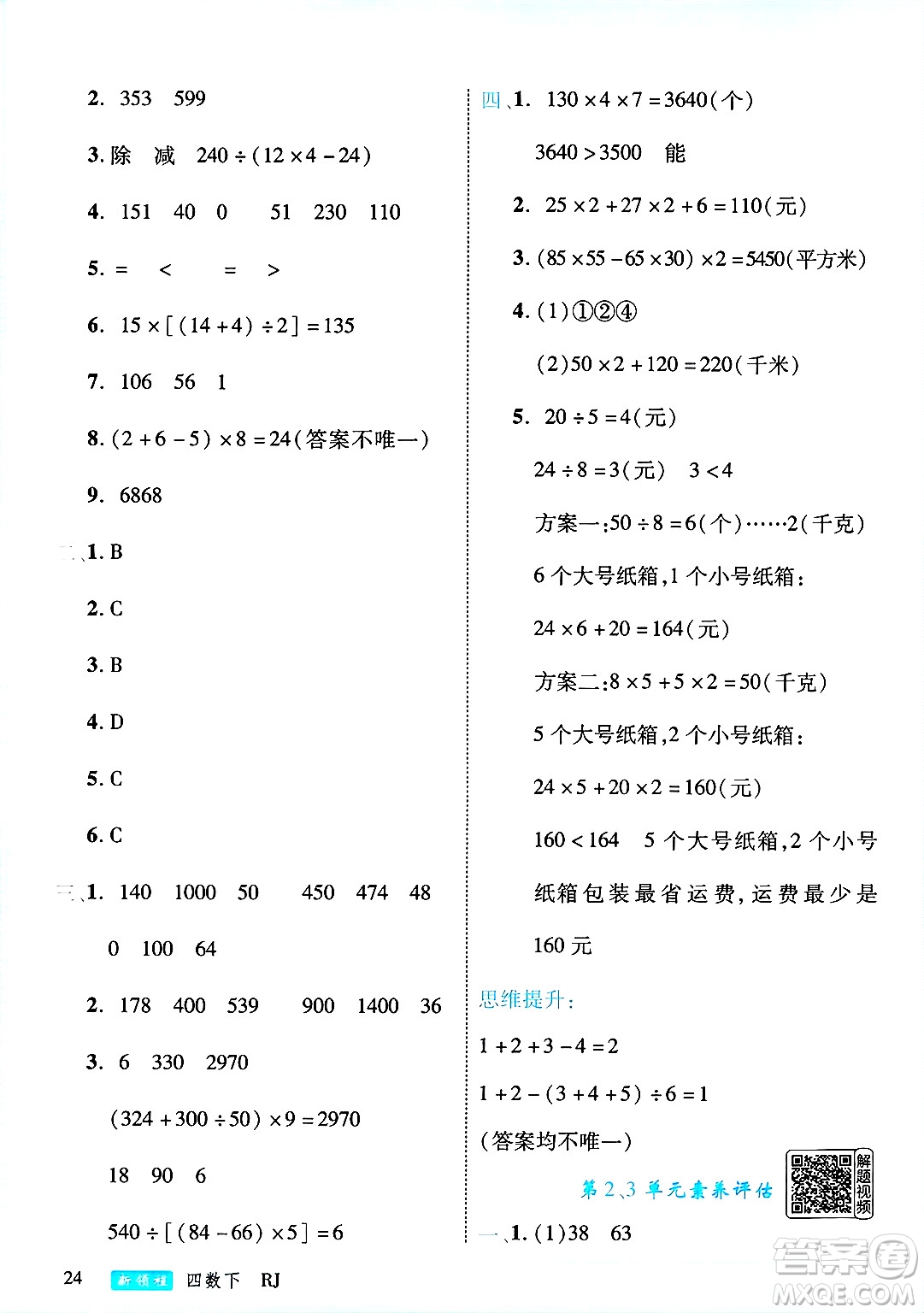 延邊大學出版社2025年春優(yōu)翼新領程四年級數(shù)學下冊人教版答案