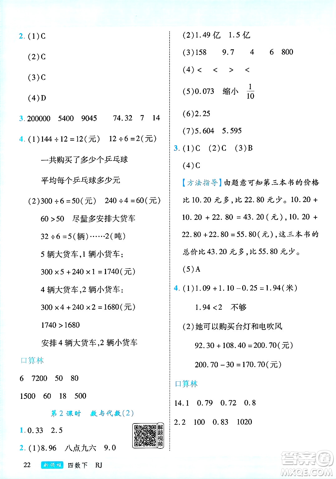 延邊大學出版社2025年春優(yōu)翼新領程四年級數(shù)學下冊人教版答案