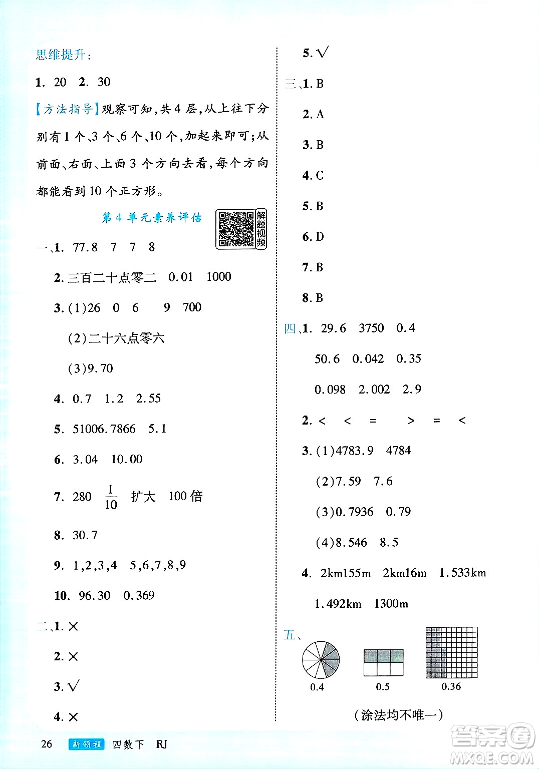 延邊大學出版社2025年春優(yōu)翼新領程四年級數(shù)學下冊人教版答案