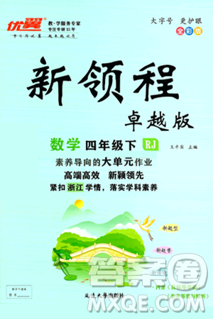 延邊大學(xué)出版社2025年春優(yōu)翼新領(lǐng)程四年級(jí)數(shù)學(xué)下冊(cè)人教版浙江專(zhuān)版答案