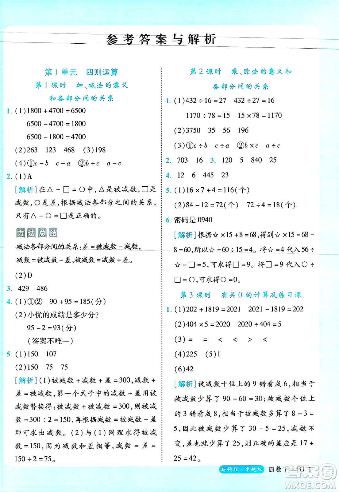 延邊大學(xué)出版社2025年春優(yōu)翼新領(lǐng)程四年級(jí)數(shù)學(xué)下冊(cè)人教版浙江專(zhuān)版答案
