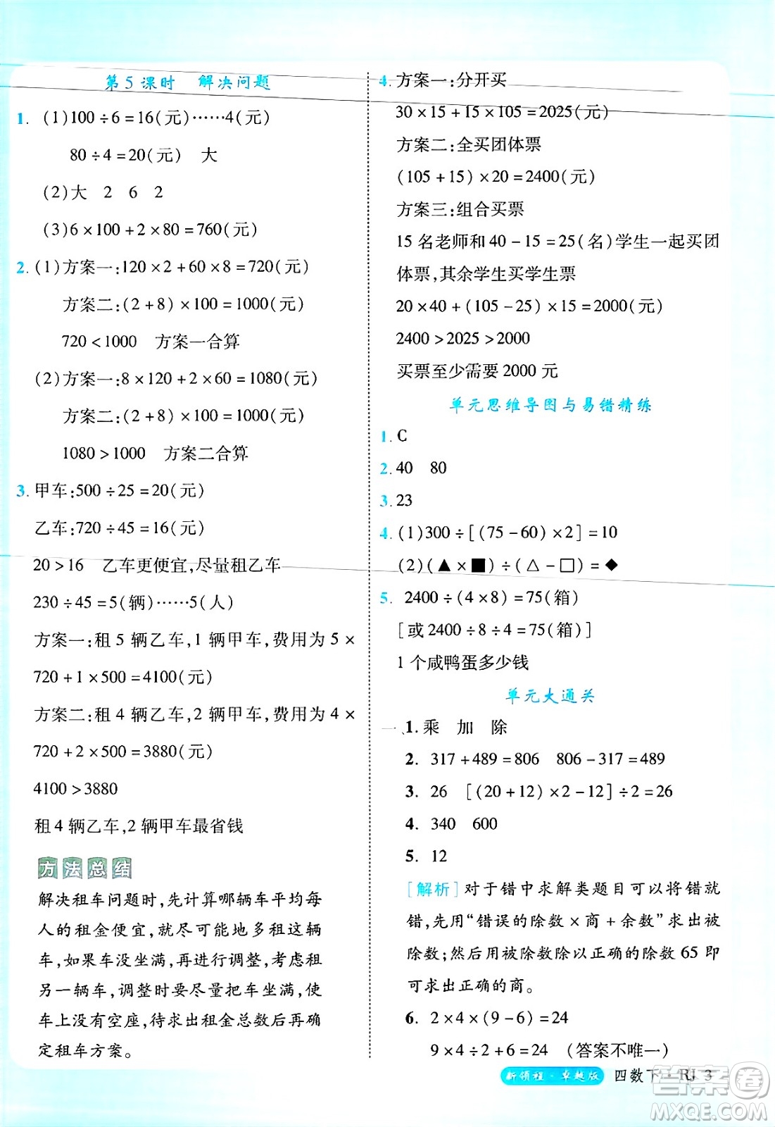 延邊大學(xué)出版社2025年春優(yōu)翼新領(lǐng)程四年級(jí)數(shù)學(xué)下冊(cè)人教版浙江專(zhuān)版答案