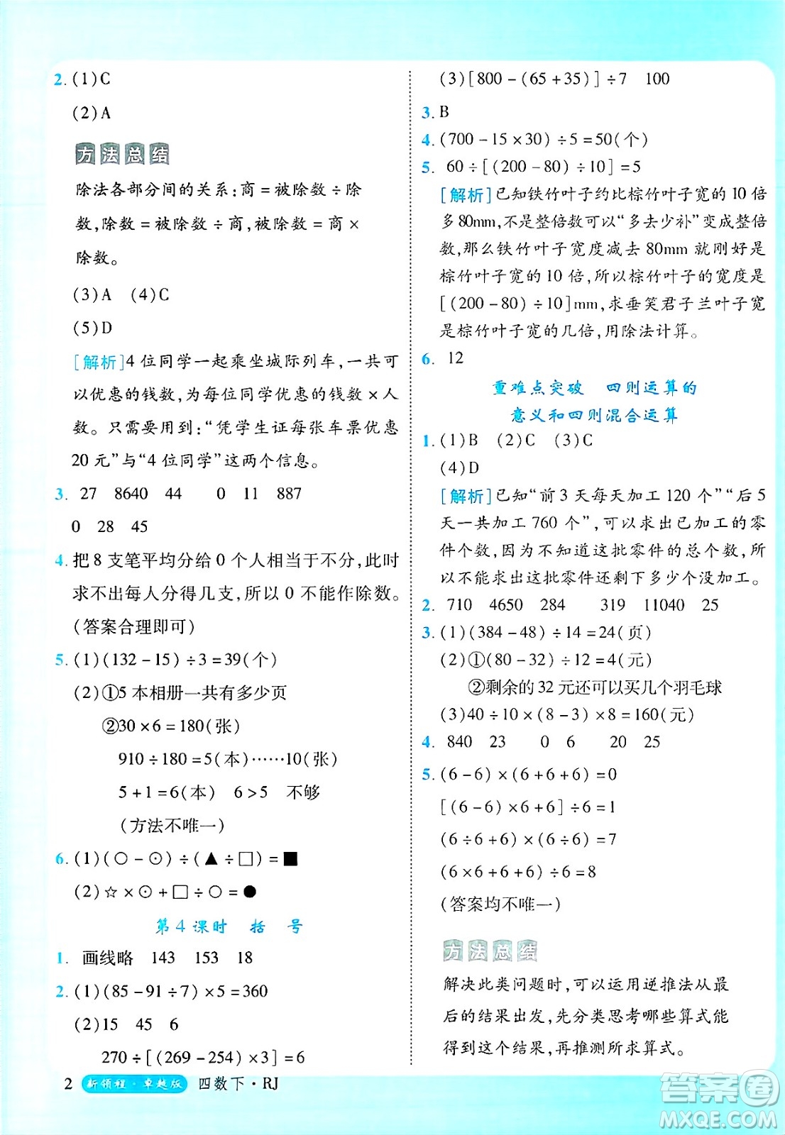 延邊大學(xué)出版社2025年春優(yōu)翼新領(lǐng)程四年級(jí)數(shù)學(xué)下冊(cè)人教版浙江專(zhuān)版答案