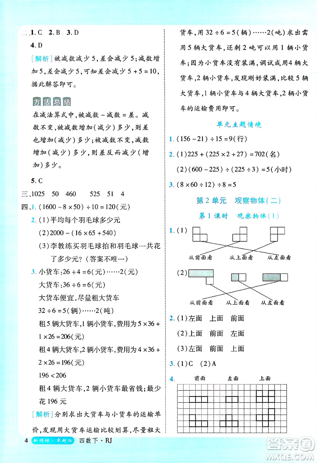 延邊大學(xué)出版社2025年春優(yōu)翼新領(lǐng)程四年級(jí)數(shù)學(xué)下冊(cè)人教版浙江專(zhuān)版答案