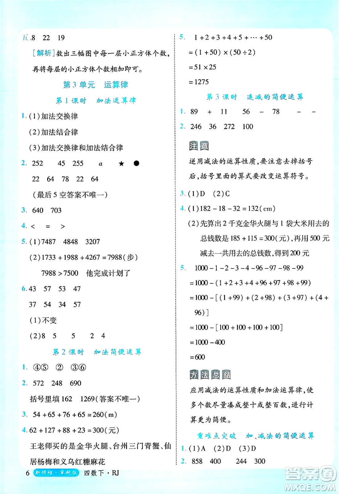 延邊大學(xué)出版社2025年春優(yōu)翼新領(lǐng)程四年級(jí)數(shù)學(xué)下冊(cè)人教版浙江專(zhuān)版答案
