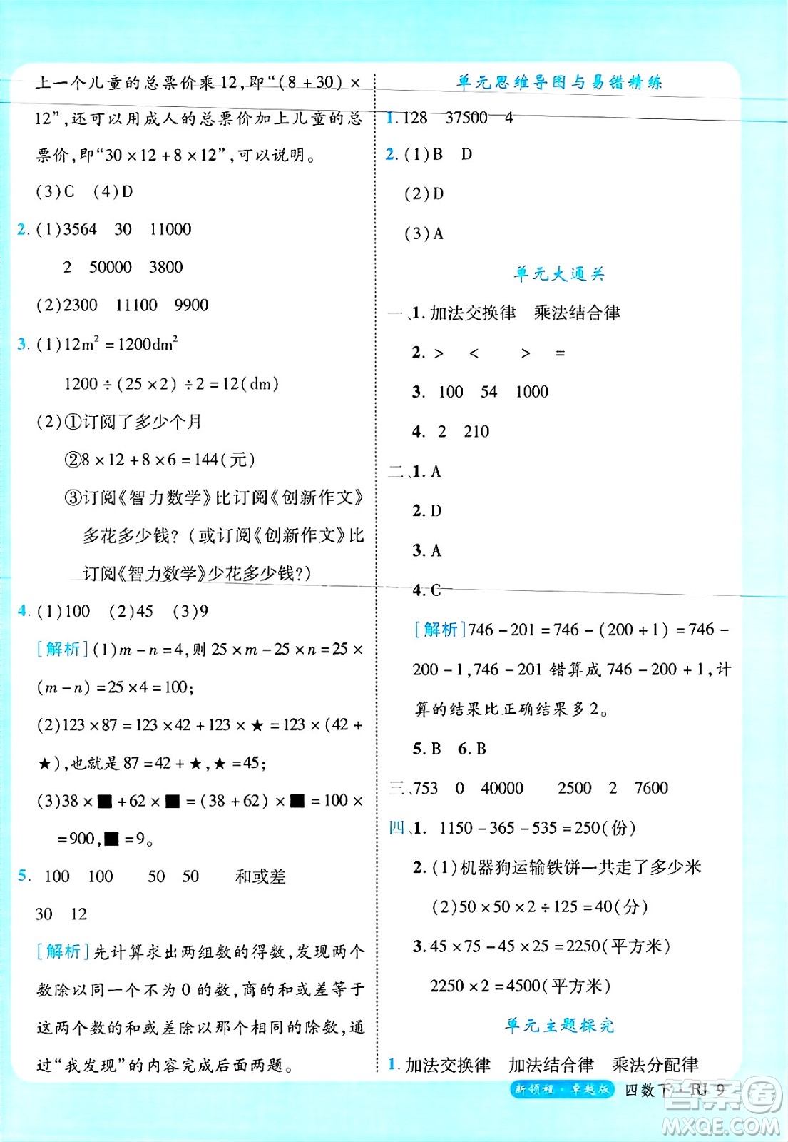 延邊大學(xué)出版社2025年春優(yōu)翼新領(lǐng)程四年級(jí)數(shù)學(xué)下冊(cè)人教版浙江專(zhuān)版答案