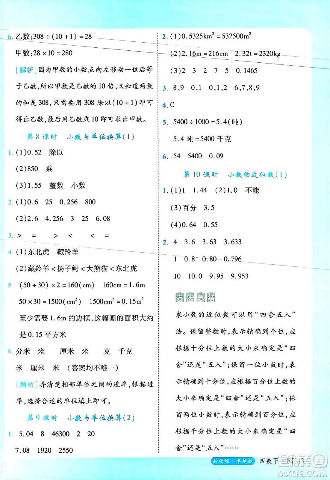 延邊大學(xué)出版社2025年春優(yōu)翼新領(lǐng)程四年級(jí)數(shù)學(xué)下冊(cè)人教版浙江專(zhuān)版答案