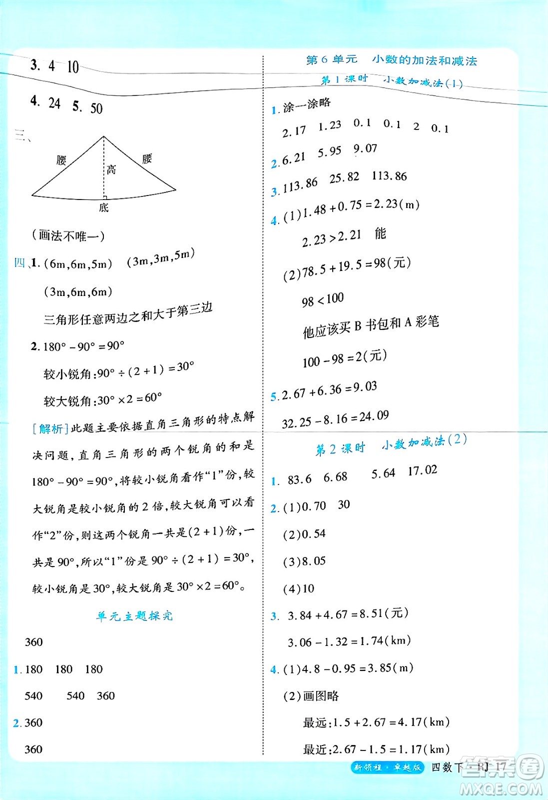 延邊大學(xué)出版社2025年春優(yōu)翼新領(lǐng)程四年級(jí)數(shù)學(xué)下冊(cè)人教版浙江專(zhuān)版答案