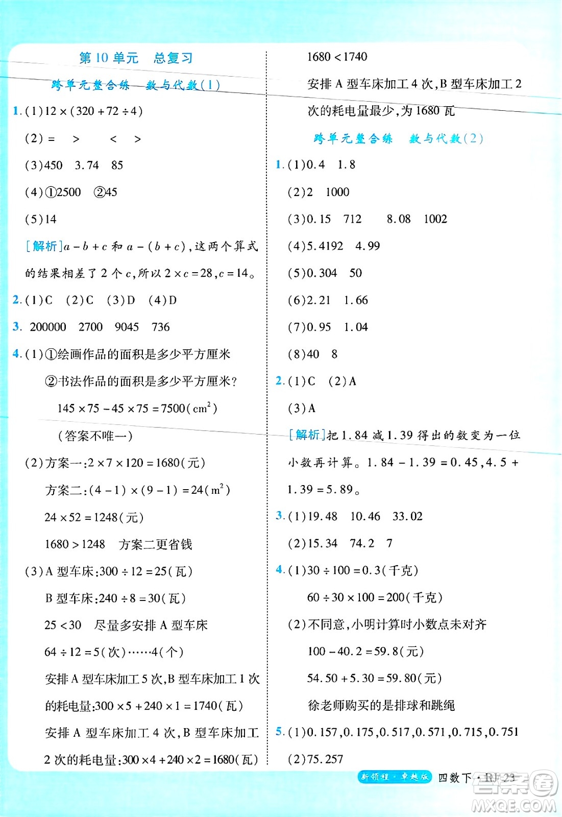 延邊大學(xué)出版社2025年春優(yōu)翼新領(lǐng)程四年級(jí)數(shù)學(xué)下冊(cè)人教版浙江專(zhuān)版答案