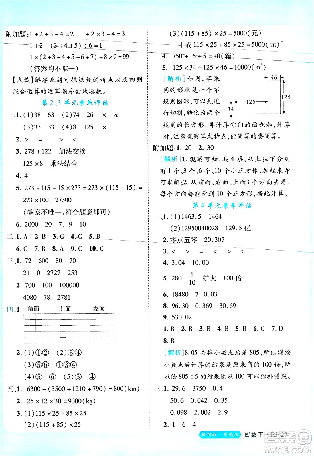 延邊大學(xué)出版社2025年春優(yōu)翼新領(lǐng)程四年級(jí)數(shù)學(xué)下冊(cè)人教版浙江專(zhuān)版答案