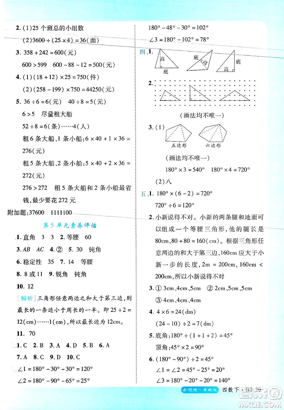 延邊大學(xué)出版社2025年春優(yōu)翼新領(lǐng)程四年級(jí)數(shù)學(xué)下冊(cè)人教版浙江專(zhuān)版答案
