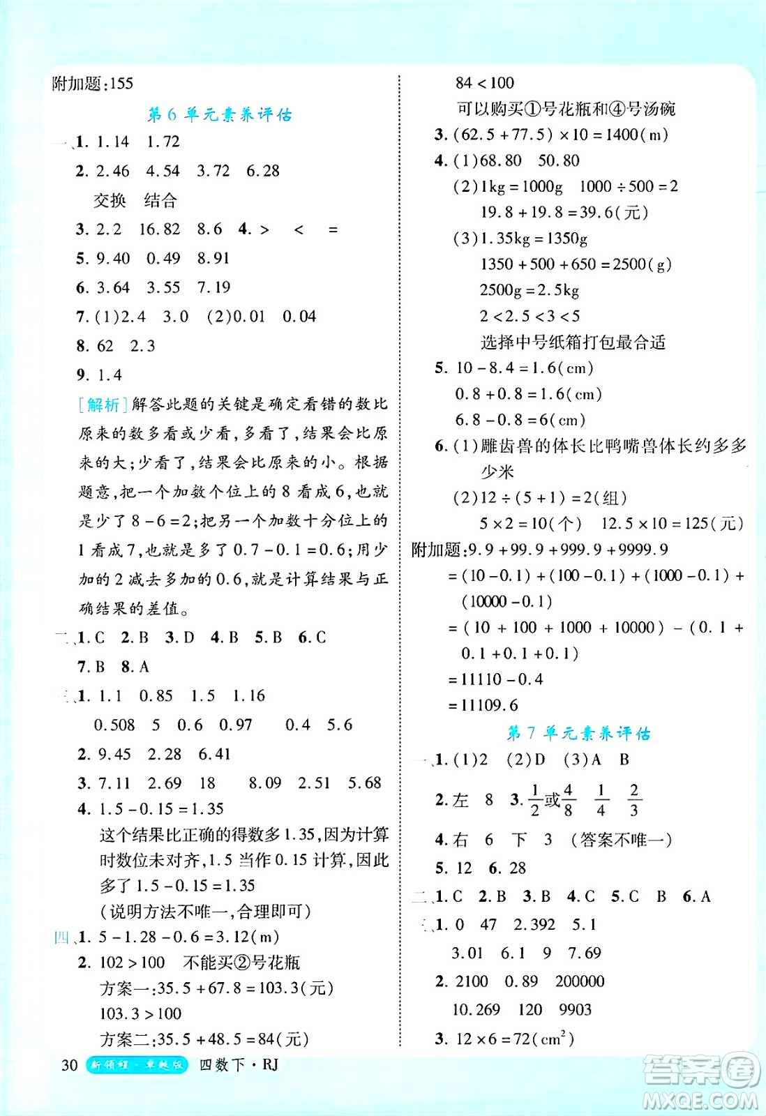 延邊大學(xué)出版社2025年春優(yōu)翼新領(lǐng)程四年級(jí)數(shù)學(xué)下冊(cè)人教版浙江專(zhuān)版答案