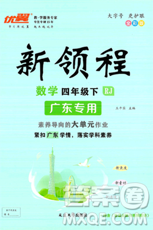 延邊大學(xué)出版社2025年春優(yōu)翼新領(lǐng)程四年級(jí)數(shù)學(xué)下冊(cè)人教版廣東專版答案
