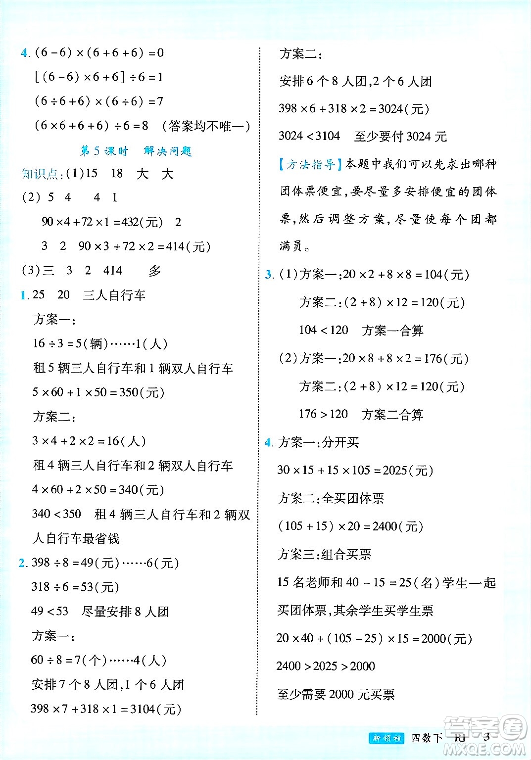 延邊大學(xué)出版社2025年春優(yōu)翼新領(lǐng)程四年級(jí)數(shù)學(xué)下冊(cè)人教版廣東專版答案