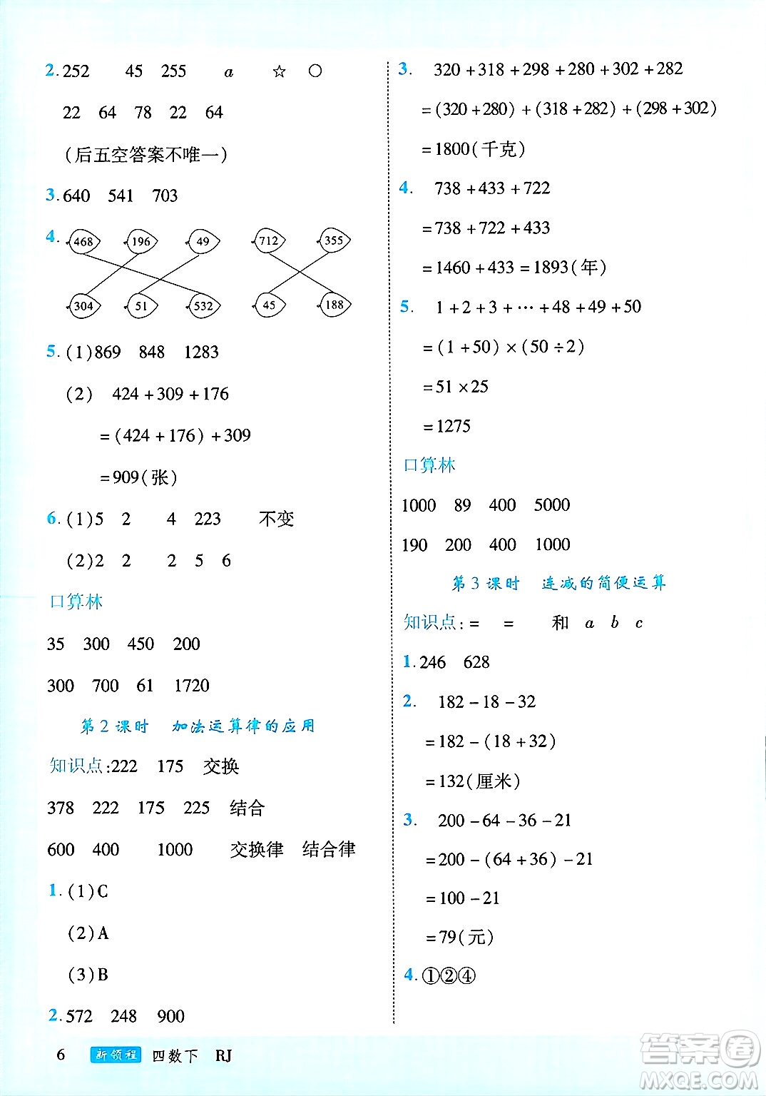延邊大學(xué)出版社2025年春優(yōu)翼新領(lǐng)程四年級(jí)數(shù)學(xué)下冊(cè)人教版廣東專版答案