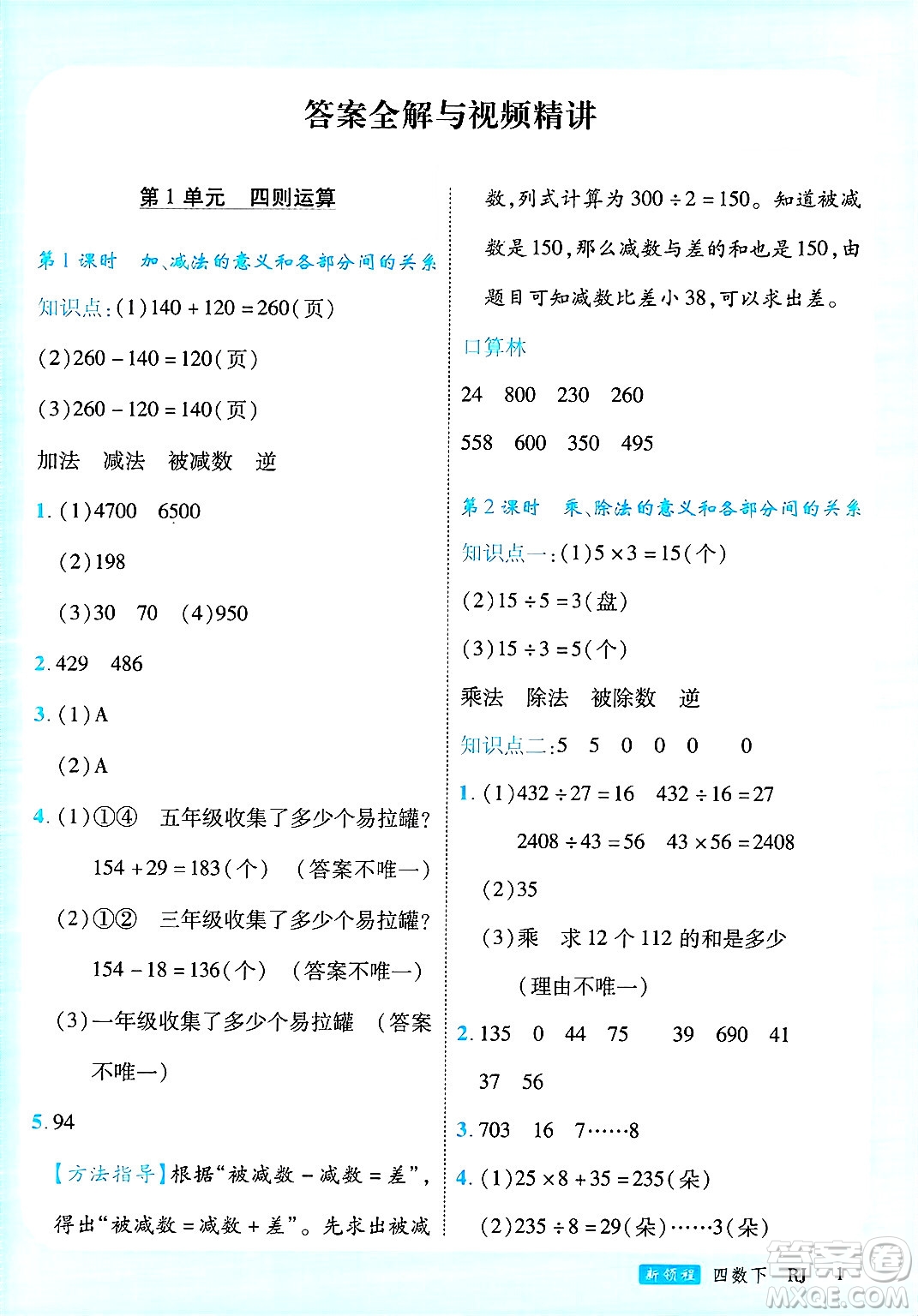 延邊大學(xué)出版社2025年春優(yōu)翼新領(lǐng)程四年級(jí)數(shù)學(xué)下冊(cè)人教版廣東專版答案