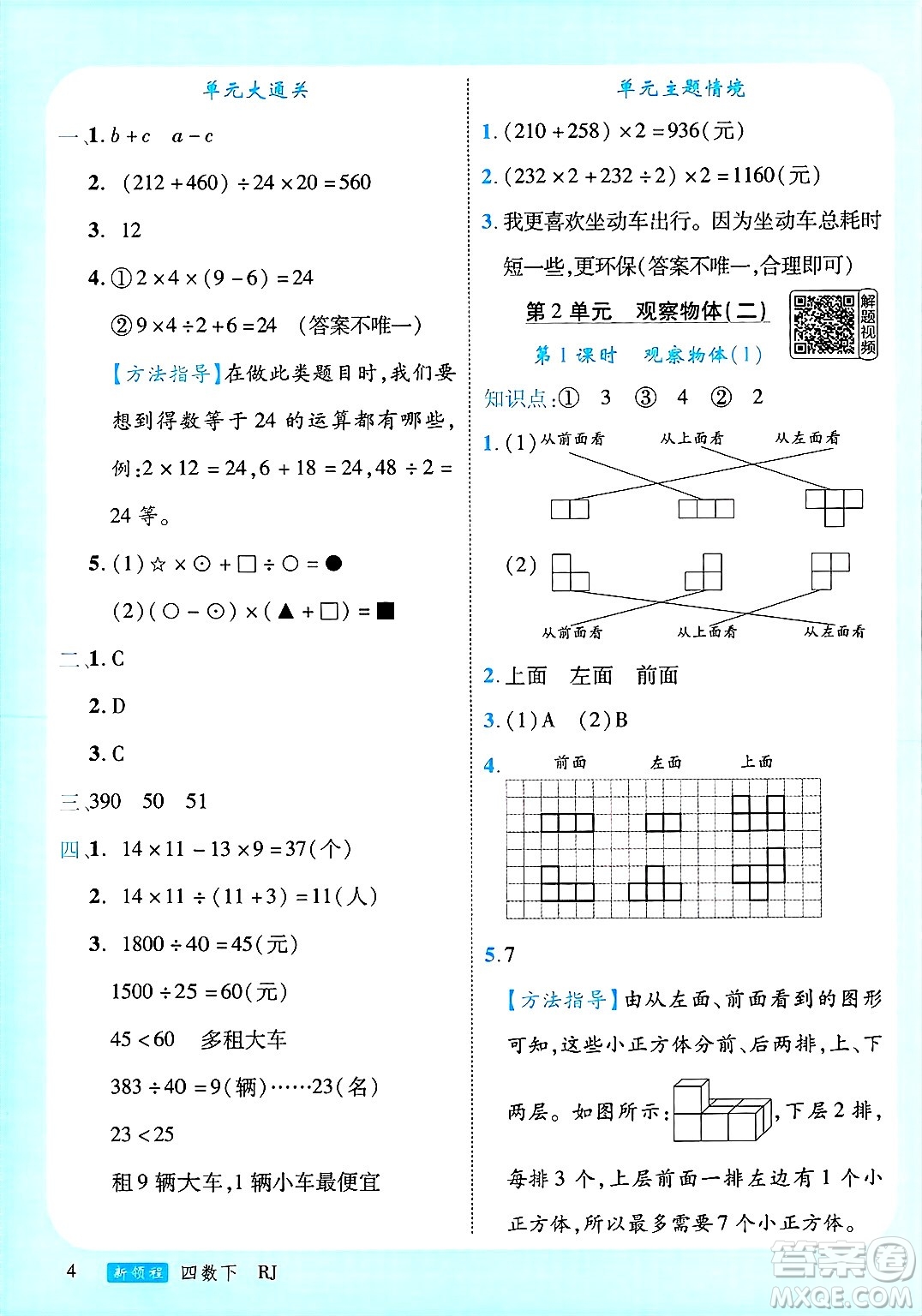 延邊大學(xué)出版社2025年春優(yōu)翼新領(lǐng)程四年級(jí)數(shù)學(xué)下冊(cè)人教版廣東專版答案