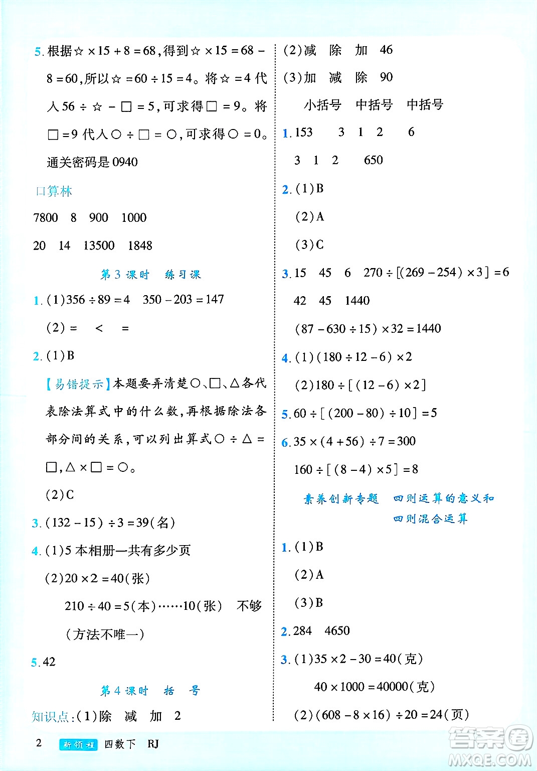 延邊大學(xué)出版社2025年春優(yōu)翼新領(lǐng)程四年級(jí)數(shù)學(xué)下冊(cè)人教版廣東專版答案