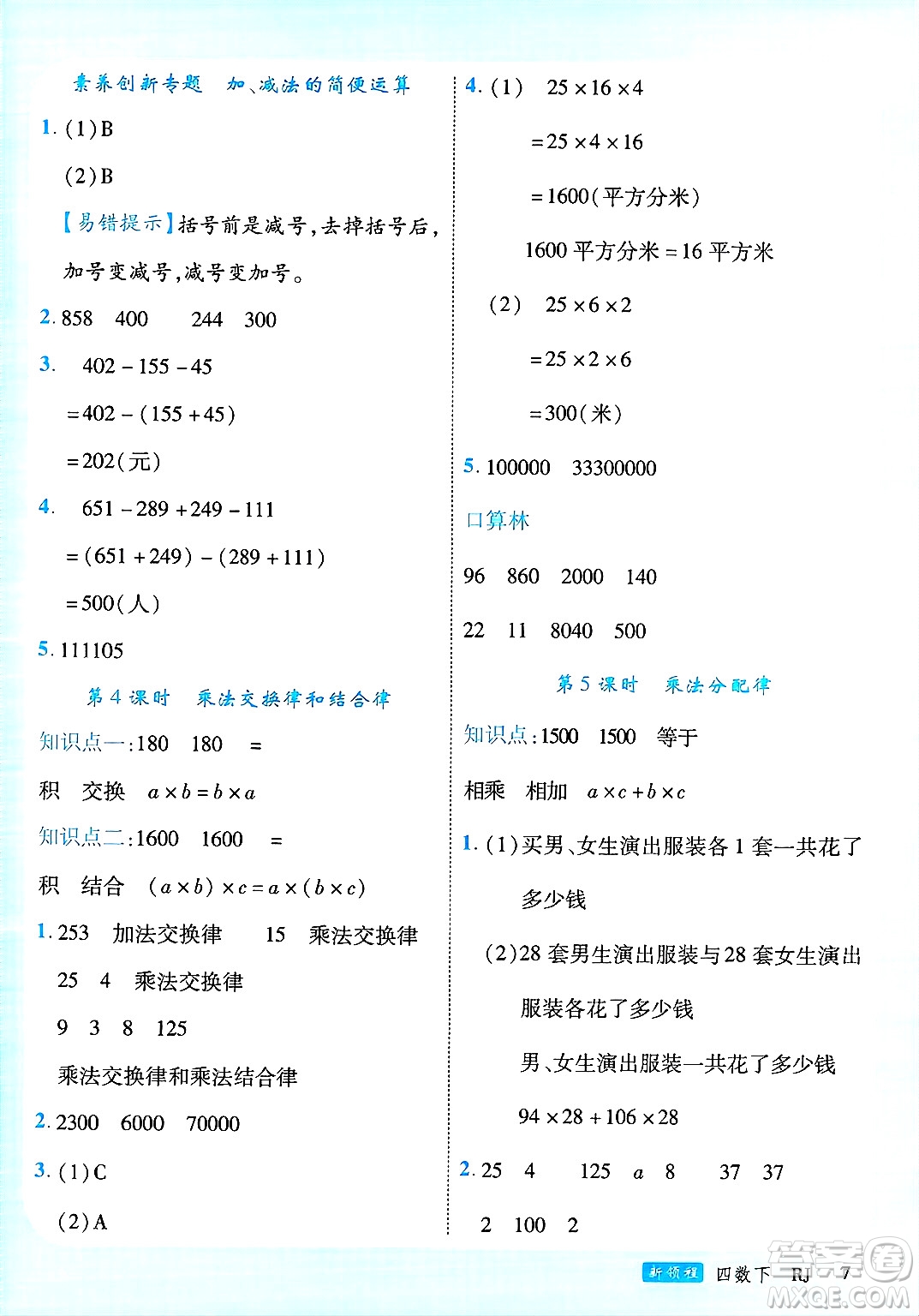 延邊大學(xué)出版社2025年春優(yōu)翼新領(lǐng)程四年級(jí)數(shù)學(xué)下冊(cè)人教版廣東專版答案