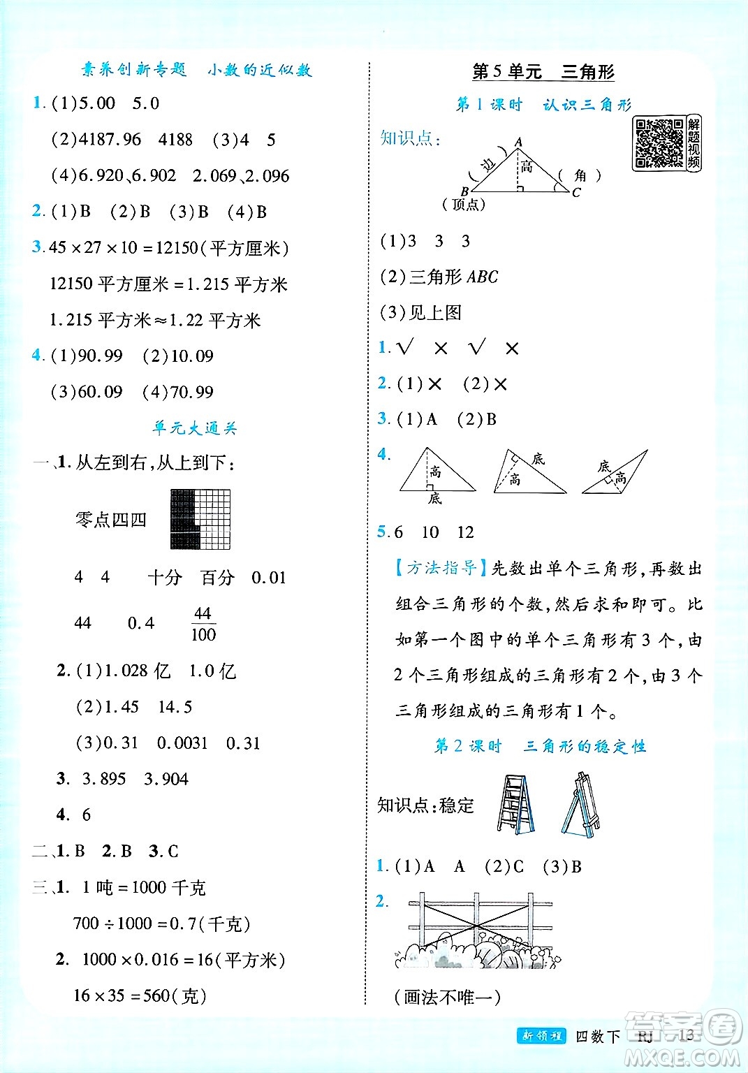 延邊大學(xué)出版社2025年春優(yōu)翼新領(lǐng)程四年級(jí)數(shù)學(xué)下冊(cè)人教版廣東專版答案