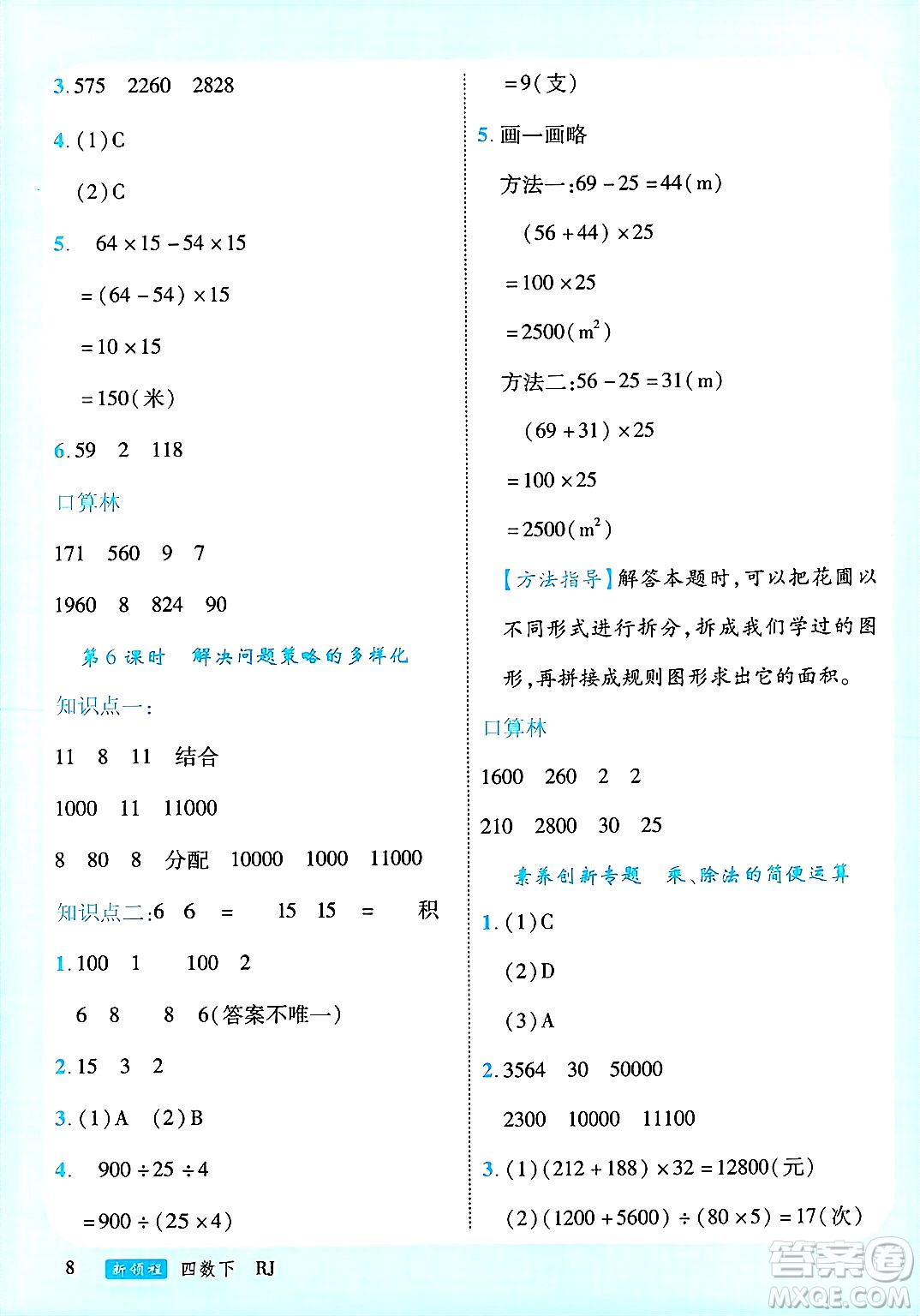 延邊大學(xué)出版社2025年春優(yōu)翼新領(lǐng)程四年級(jí)數(shù)學(xué)下冊(cè)人教版廣東專版答案