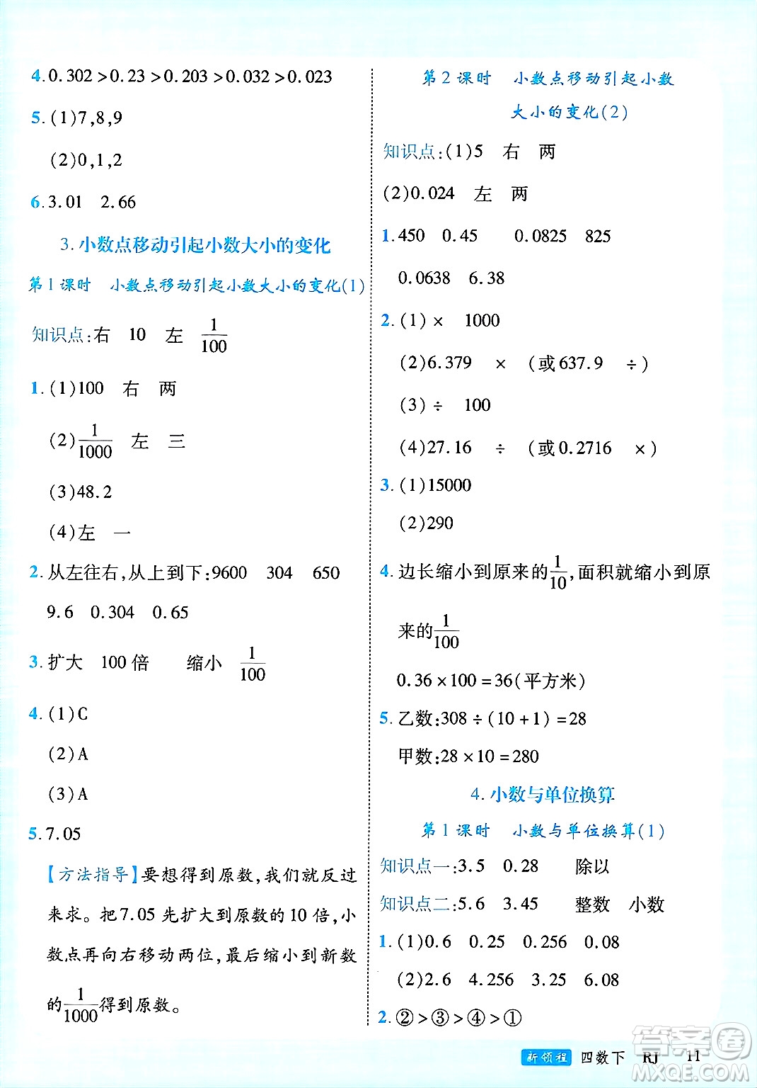 延邊大學(xué)出版社2025年春優(yōu)翼新領(lǐng)程四年級(jí)數(shù)學(xué)下冊(cè)人教版廣東專版答案
