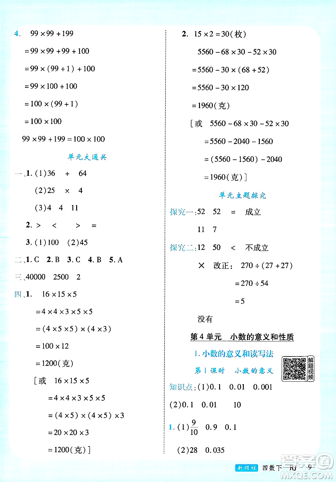 延邊大學(xué)出版社2025年春優(yōu)翼新領(lǐng)程四年級(jí)數(shù)學(xué)下冊(cè)人教版廣東專版答案
