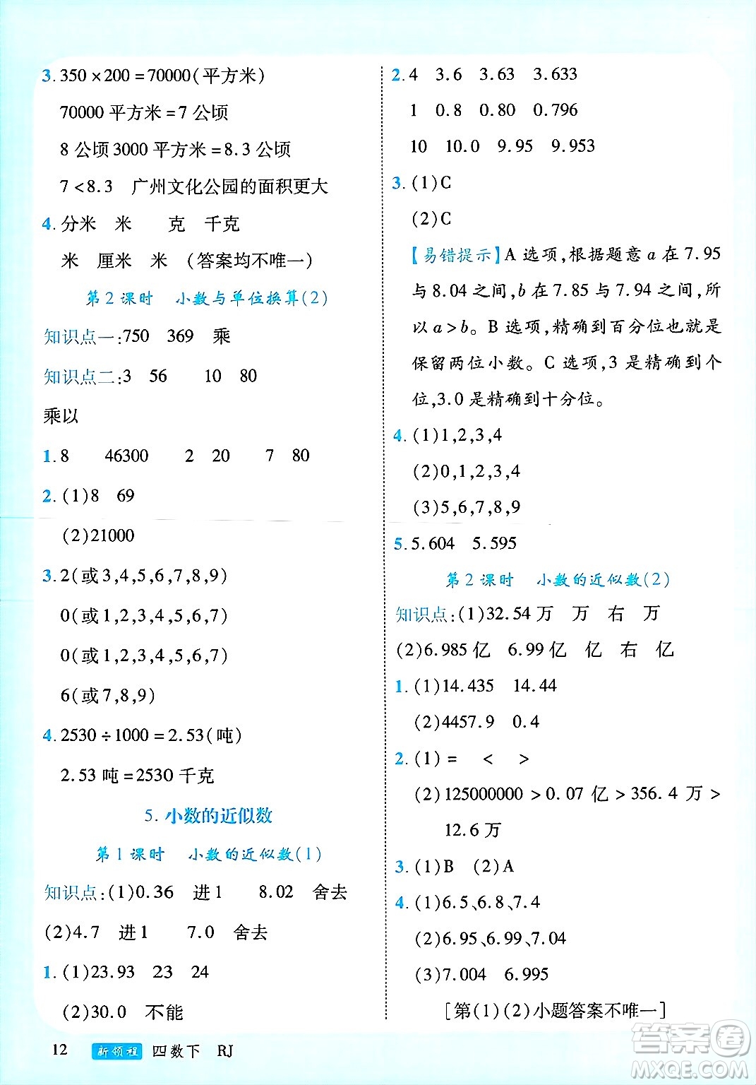 延邊大學(xué)出版社2025年春優(yōu)翼新領(lǐng)程四年級(jí)數(shù)學(xué)下冊(cè)人教版廣東專版答案