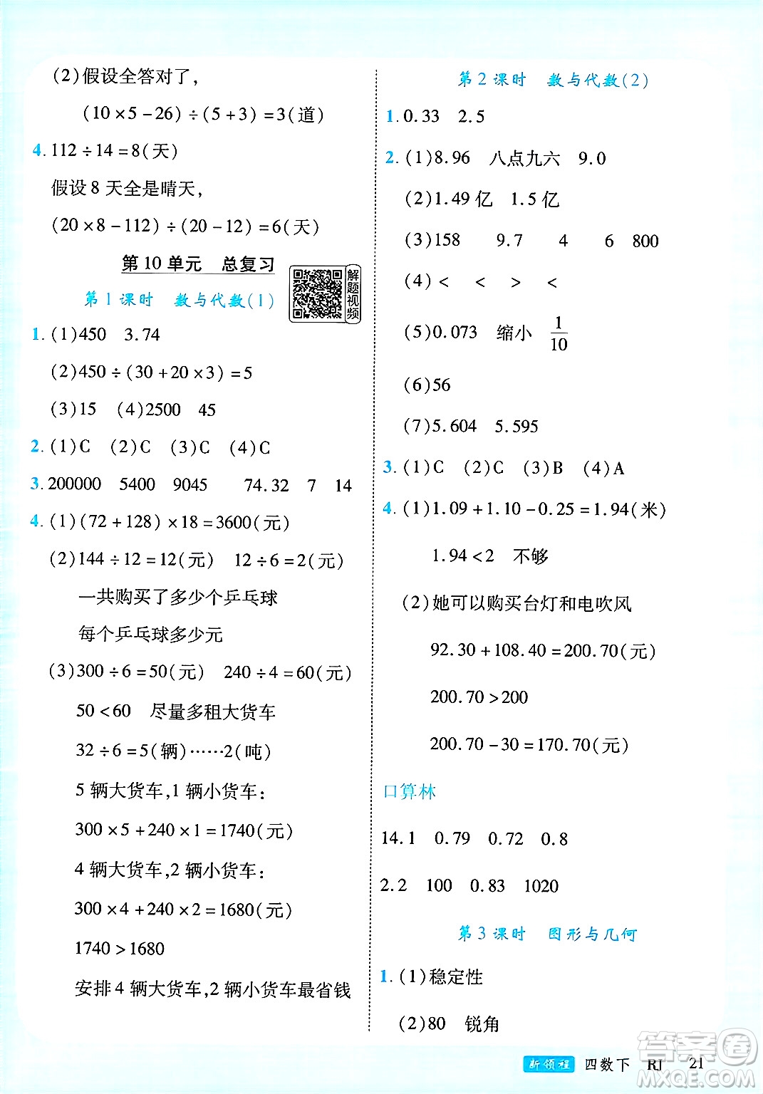 延邊大學(xué)出版社2025年春優(yōu)翼新領(lǐng)程四年級(jí)數(shù)學(xué)下冊(cè)人教版廣東專版答案