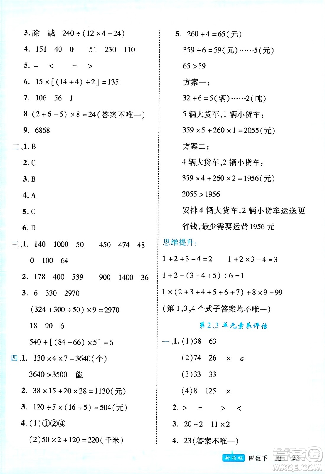 延邊大學(xué)出版社2025年春優(yōu)翼新領(lǐng)程四年級(jí)數(shù)學(xué)下冊(cè)人教版廣東專版答案