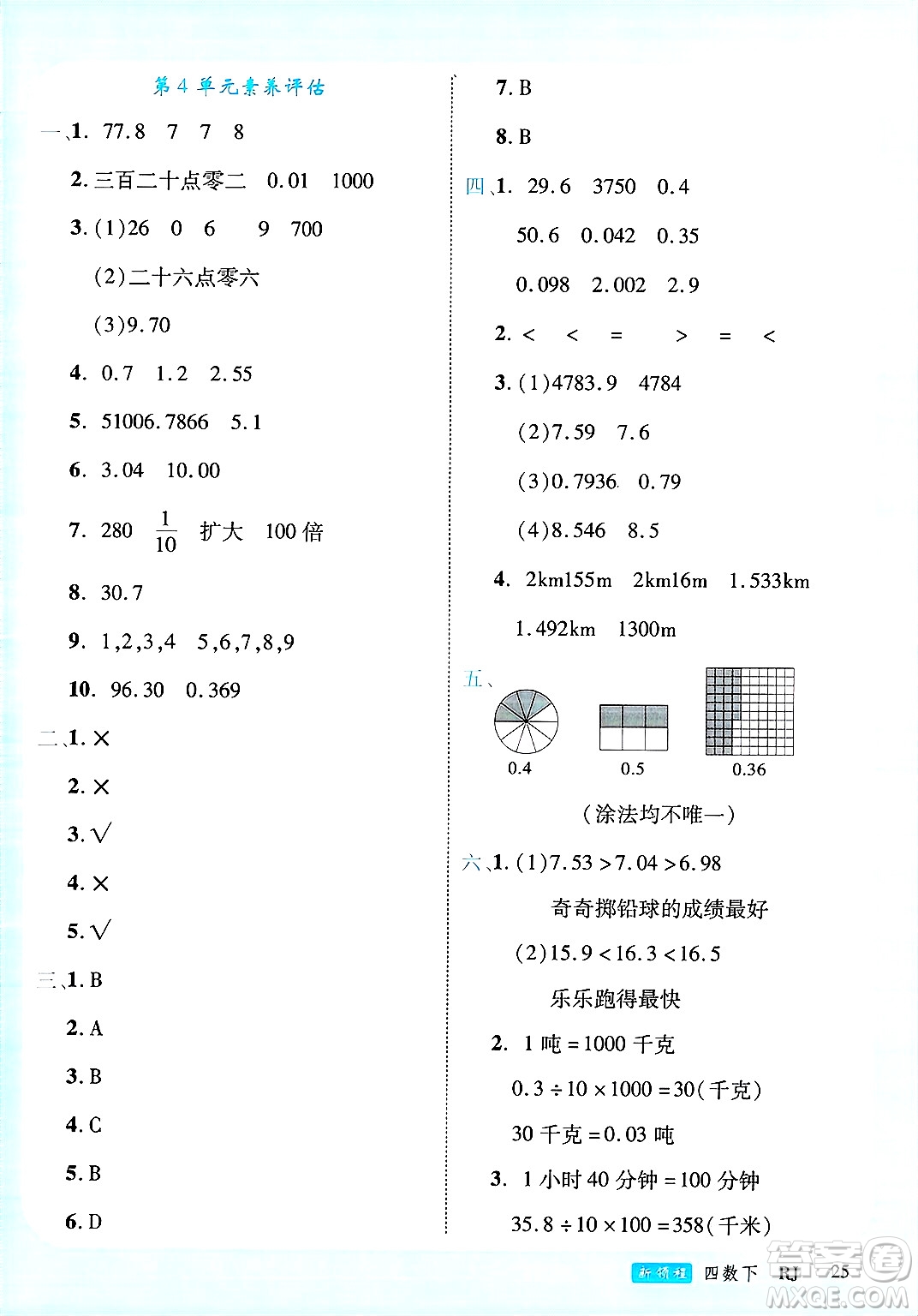 延邊大學(xué)出版社2025年春優(yōu)翼新領(lǐng)程四年級(jí)數(shù)學(xué)下冊(cè)人教版廣東專版答案