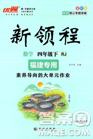 武漢出版社2025年春優(yōu)翼新領(lǐng)程四年級數(shù)學下冊人教版福建專版答案